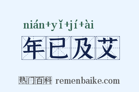 年已及艾是什么意思的图片